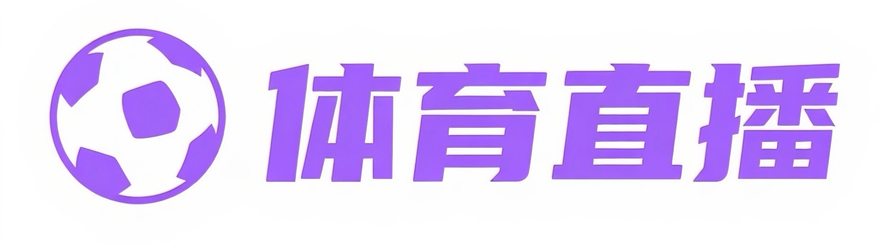 世界杯直播